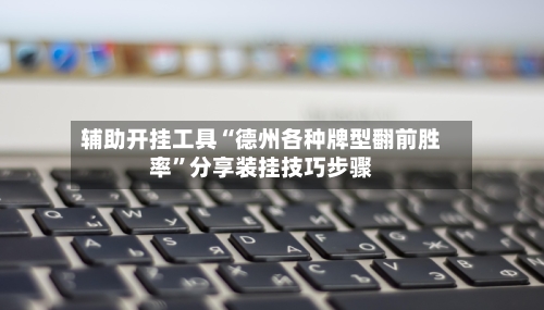 辅助开挂工具“德州各种牌型翻前胜率”分享装挂技巧步骤-第1张图片
