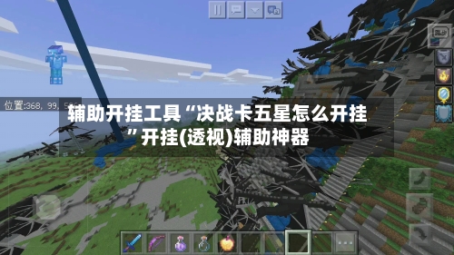 辅助开挂工具“决战卡五星怎么开挂	”开挂(透视)辅助神器-第2张图片