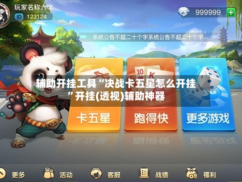 辅助开挂工具“决战卡五星怎么开挂”开挂(透视)辅助神器-第3张图片