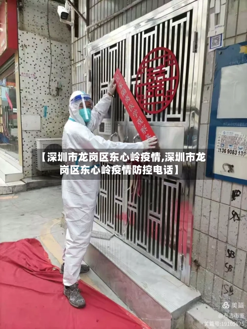 【深圳市龙岗区东心岭疫情,深圳市龙岗区东心岭疫情防控电话】-第2张图片