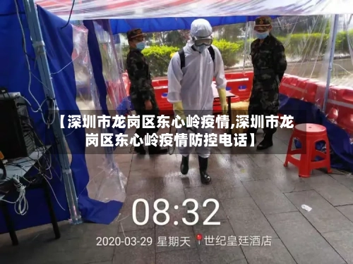 【深圳市龙岗区东心岭疫情,深圳市龙岗区东心岭疫情防控电话】-第1张图片