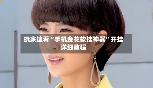 玩家速看“手机金花软挂神器	”开挂详细教程-第1张图片