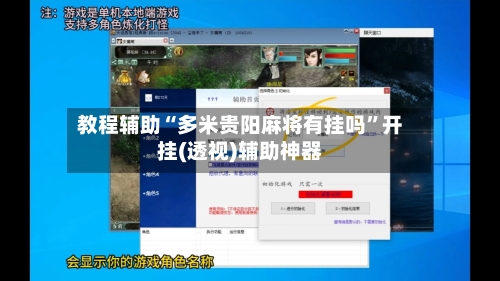教程辅助“多米贵阳麻将有挂吗	”开挂(透视)辅助神器-第1张图片