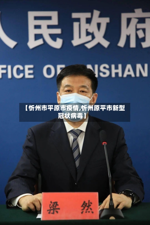 【忻州市平原市疫情,忻州原平市新型冠状病毒】-第2张图片