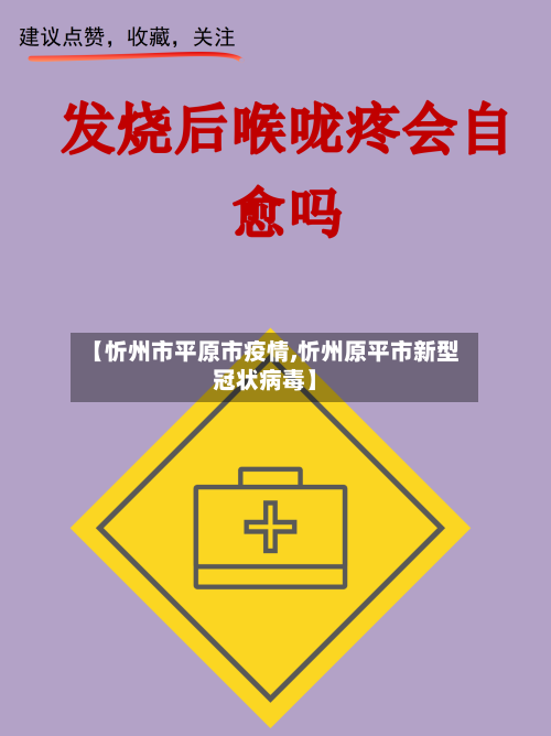 【忻州市平原市疫情,忻州原平市新型冠状病毒】-第1张图片