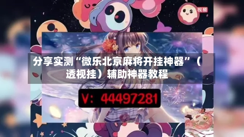 分享实测“微乐北京麻将开挂神器	”（透视挂）辅助神器教程-第2张图片