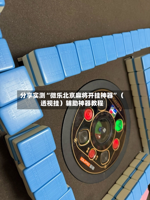 分享实测“微乐北京麻将开挂神器”（透视挂）辅助神器教程-第1张图片
