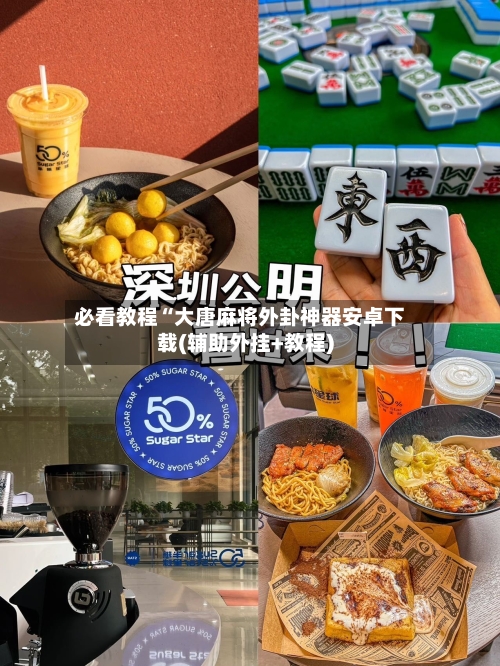 必看教程“大唐麻将外卦神器安卓下载(辅助外挂+教程)-第1张图片