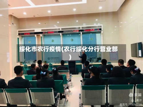 绥化市农行疫情(农行绥化分行营业部)-第1张图片