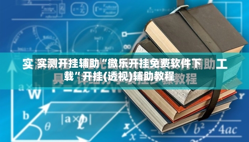 实测开挂辅助“微乐开挂免费软件下载	”开挂(透视)辅助教程-第1张图片