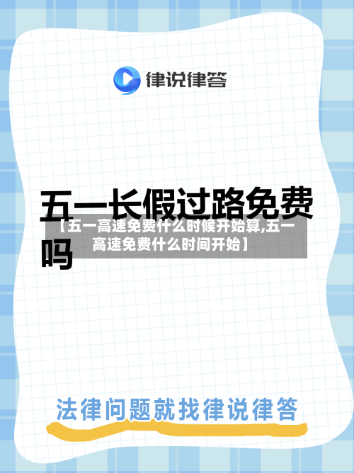 【五一高速免费什么时候开始算,五一高速免费什么时间开始】-第1张图片