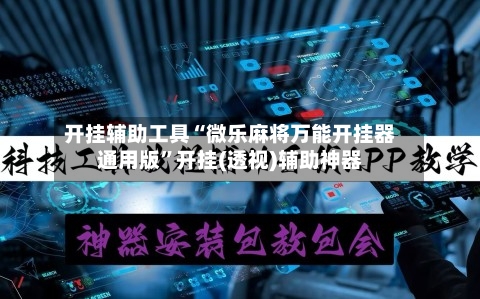开挂辅助工具“微乐麻将万能开挂器通用版”开挂(透视)辅助神器-第1张图片
