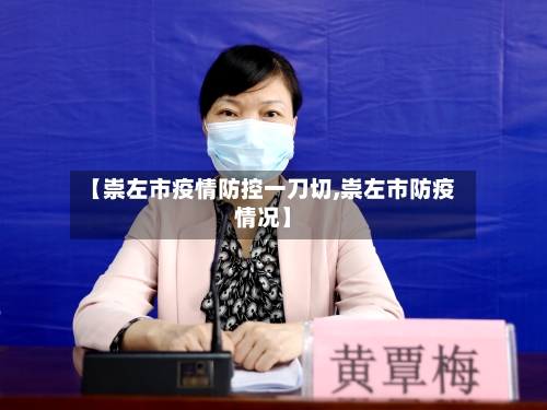 【崇左市疫情防控一刀切,崇左市防疫情况】-第1张图片