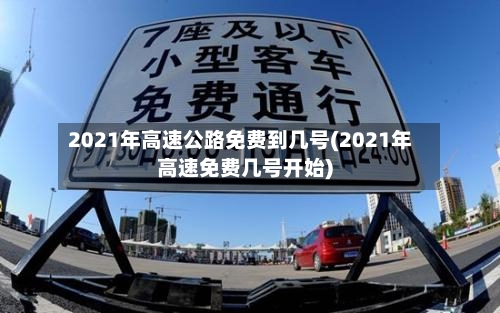 2021年高速公路免费到几号(2021年高速免费几号开始)-第1张图片