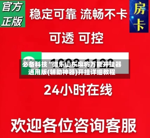 必备科技“微乐山东麻将万能开挂器通用版(辅助神器)开挂详细教程-第2张图片