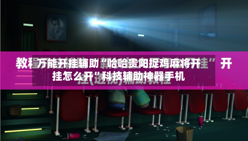 万能开挂辅助“哈哈贵阳捉鸡麻将开挂怎么开	”科技辅助神器手机-第1张图片