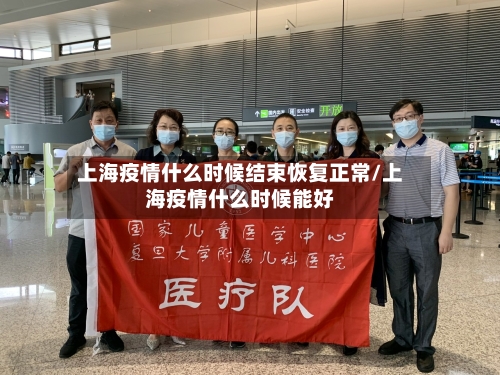 上海疫情什么时候结束恢复正常/上海疫情什么时候能好-第2张图片