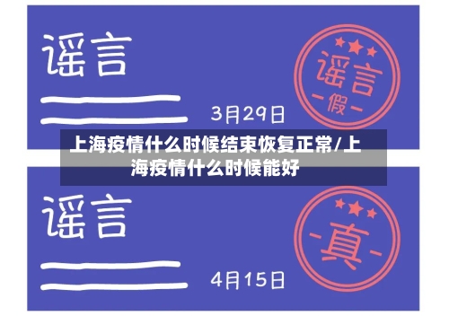 上海疫情什么时候结束恢复正常/上海疫情什么时候能好-第1张图片