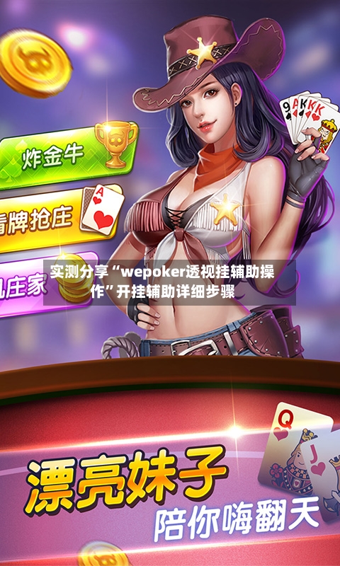 实测分享“wepoker透视挂辅助操作	”开挂辅助详细步骤-第1张图片