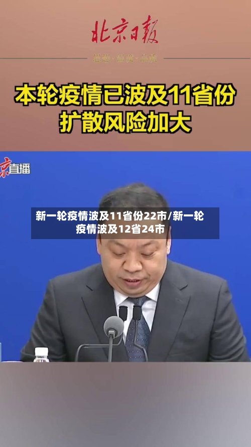 新一轮疫情波及11省份22市/新一轮疫情波及12省24市-第1张图片