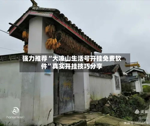 强力推荐“大凉山生活号开挂免费软件	”真实开挂技巧分享-第1张图片
