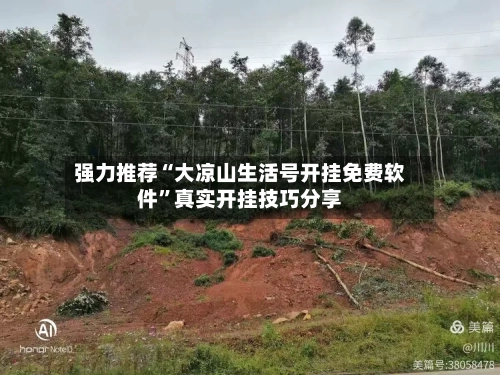强力推荐“大凉山生活号开挂免费软件”真实开挂技巧分享-第3张图片