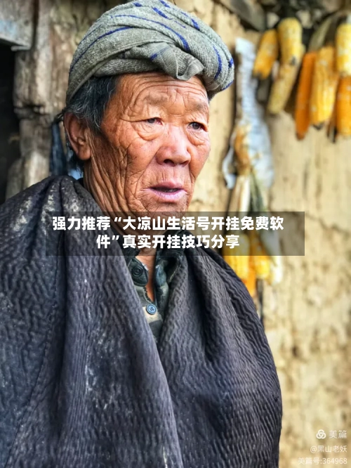 强力推荐“大凉山生活号开挂免费软件”真实开挂技巧分享-第2张图片