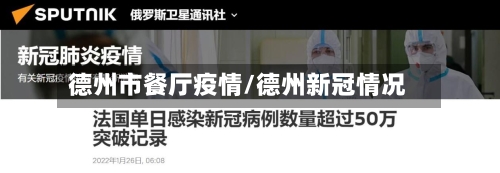 德州市餐厅疫情/德州新冠情况-第2张图片