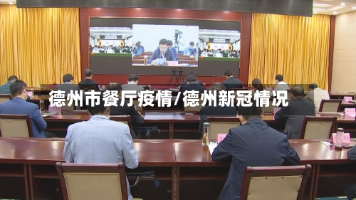 德州市餐厅疫情/德州新冠情况-第1张图片