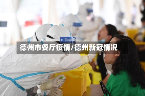 德州市餐厅疫情/德州新冠情况-第3张图片