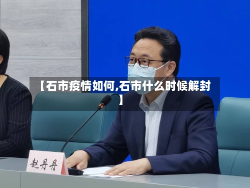 【石市疫情如何,石市什么时候解封】-第1张图片