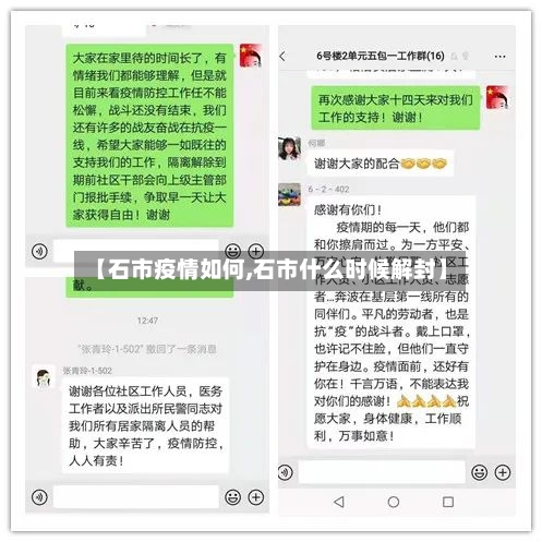【石市疫情如何,石市什么时候解封】-第2张图片