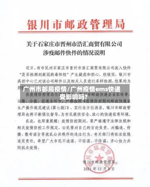广州市邮局疫情/广州疫情ems快递受影响吗?-第1张图片