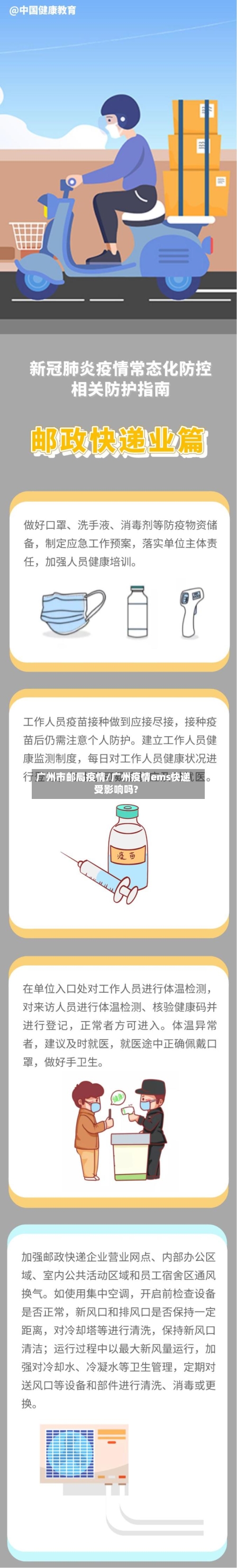 广州市邮局疫情/广州疫情ems快递受影响吗?-第2张图片