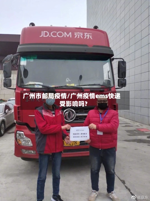 广州市邮局疫情/广州疫情ems快递受影响吗?-第3张图片