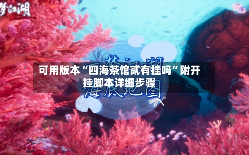 可用版本“四海茶馆贰有挂吗	”附开挂脚本详细步骤-第1张图片