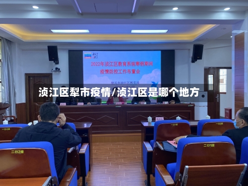 浈江区犁市疫情/浈江区是哪个地方-第3张图片
