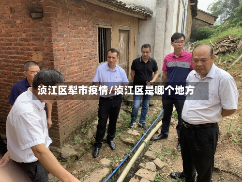 浈江区犁市疫情/浈江区是哪个地方-第1张图片
