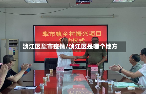 浈江区犁市疫情/浈江区是哪个地方-第2张图片