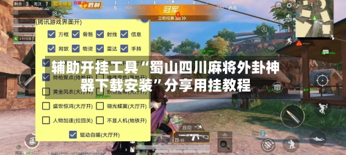 辅助开挂工具“蜀山四川麻将外卦神器下载安装”分享用挂教程-第2张图片