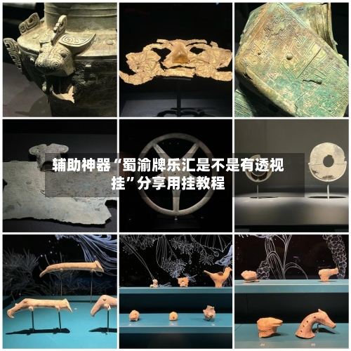 辅助神器“蜀渝牌乐汇是不是有透视挂	”分享用挂教程-第2张图片