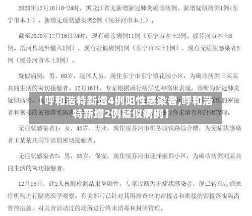 【呼和浩特新增4例阳性感染者,呼和浩特新增2例疑似病例】-第3张图片