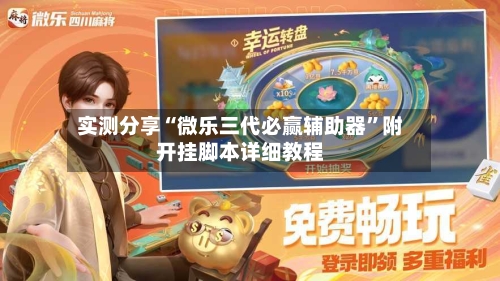实测分享“微乐三代必赢辅助器”附开挂脚本详细教程-第2张图片