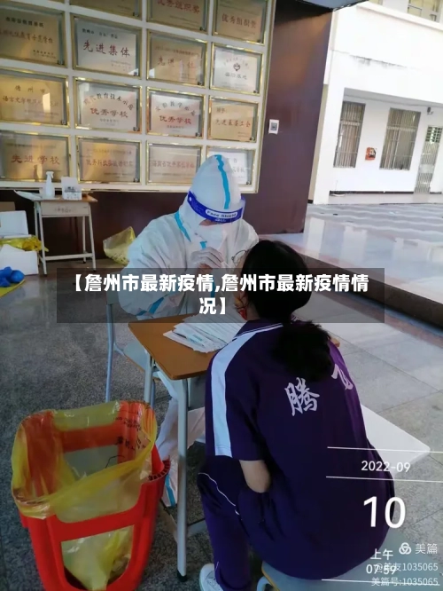 【詹州市最新疫情,詹州市最新疫情情况】-第1张图片