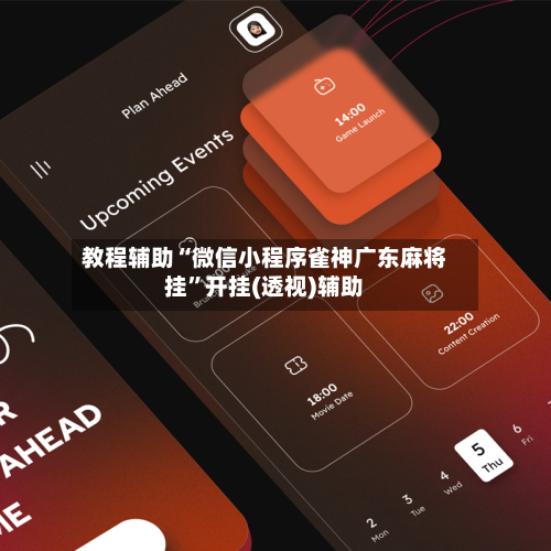 教程辅助“微信小程序雀神广东麻将挂	”开挂(透视)辅助-第1张图片