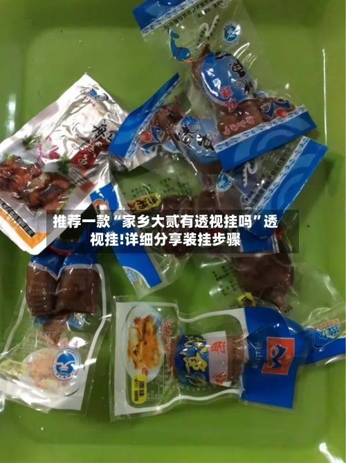 推荐一款“家乡大贰有透视挂吗”透视挂!详细分享装挂步骤-第2张图片