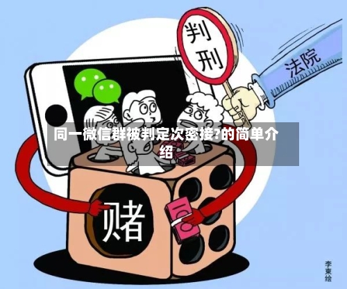 同一微信群被判定次密接?的简单介绍-第1张图片