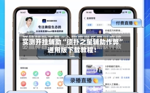 实测开挂辅助“德扑之星辅助作弊”通用版下载教程！-第2张图片