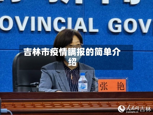 吉林市疫情瞒报的简单介绍-第2张图片