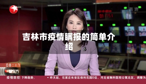 吉林市疫情瞒报的简单介绍-第1张图片